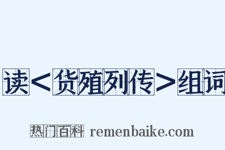 读＜货殖列传＞组词是什么意思的图片